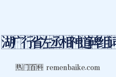 湖广行省左丞相神道碑组词是什么意思的图片
